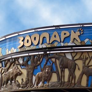 Зоопарки Оренбурга